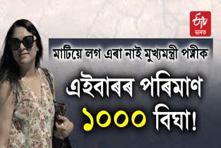 Assam CM Wife Land Scam