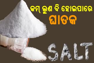 ଅଧିକ ନୁହଁ କମ୍ ଲୁଣ ଖାଉଥିଲେ ବି ସାବଧାନ! ହୋଇପାରେ ଏହି ସମସ୍ୟା