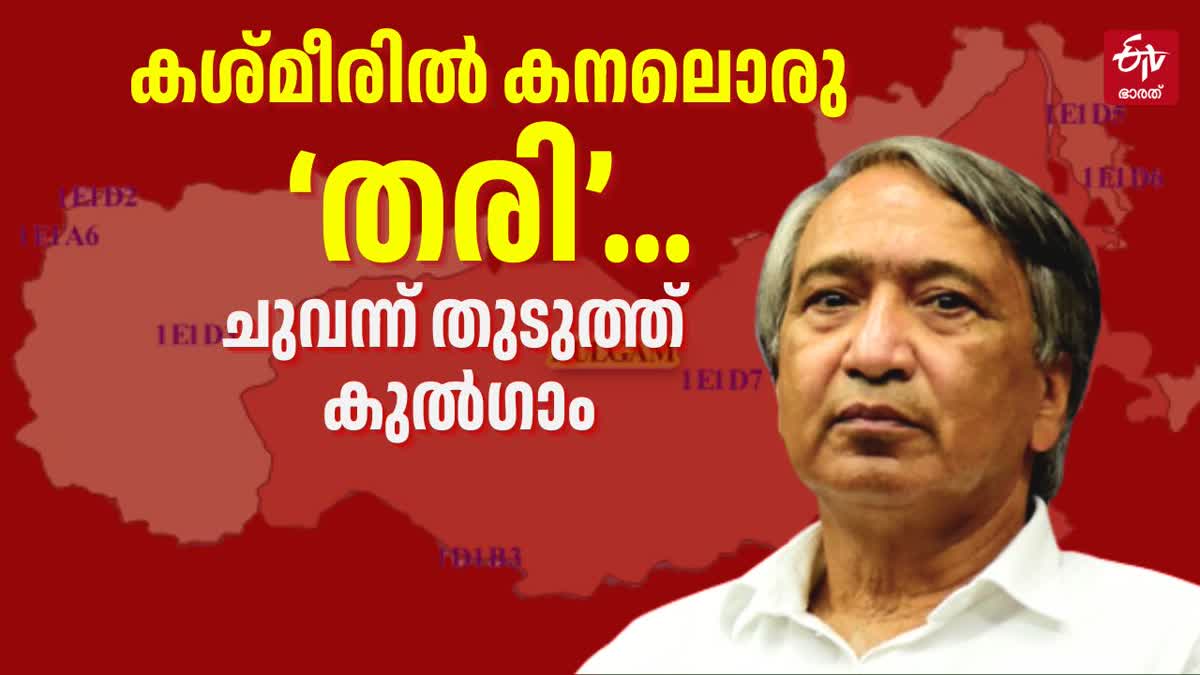 JAMMU HARYANA ELECTION  സിപിഐഎം തരിഗാമി  CPIM LEADER TARIGAMI WON KULGAM