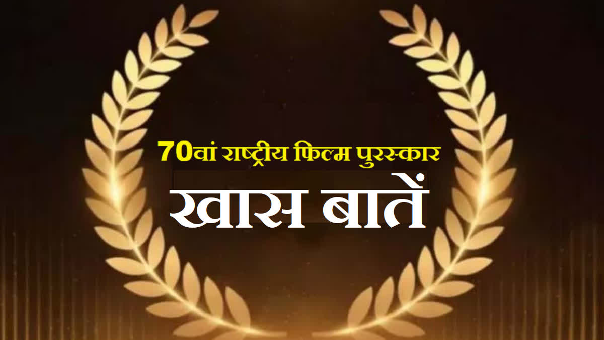 70th National Film Awards interesting facts