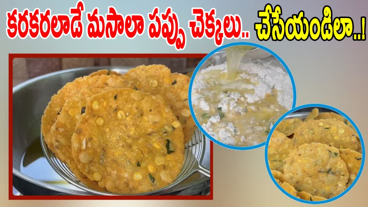 Masala Pappu Chekkalu