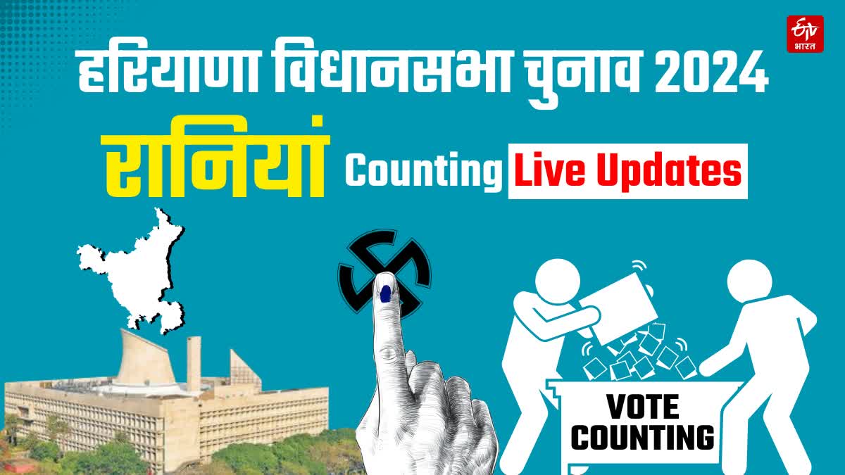 Rania Haryana vidhan sabha chunav assembly elections result 2024 live news updates