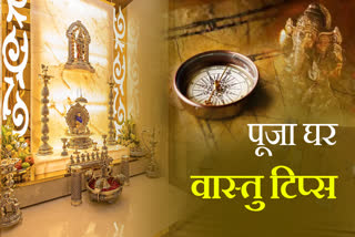 PUJA GHAR VASTU SHASTRA