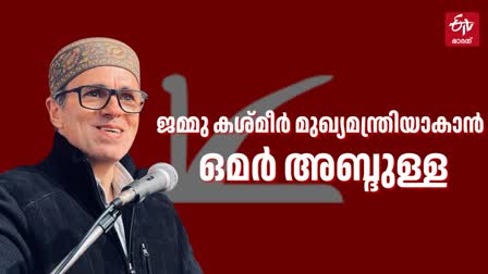 OMAR ABDULLAH WILL BE CM  KASHMIR NATIONAL CONFERENCE  BJP CONGRESS  കശ്മീര്‍ തെരഞ്ഞെടുപ്പ്