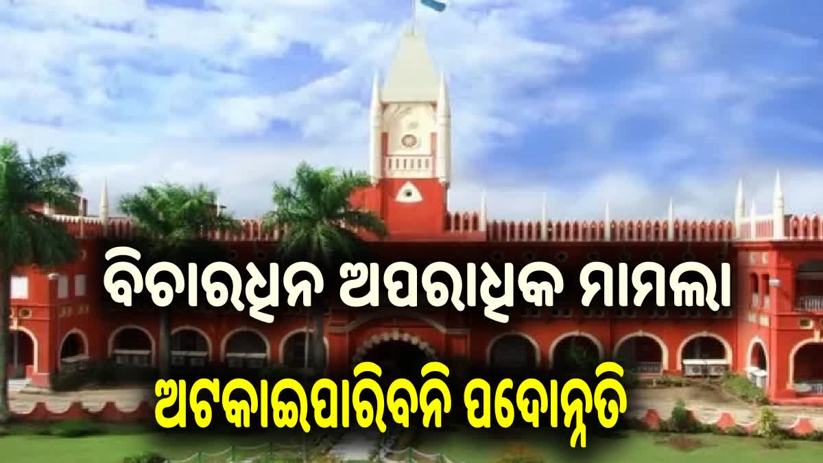 ଅପରାଧିକ ମାମଲା ବିଚାରଧିନ ଥିଲେ ବି ଅଟକିବନି ପଦୋନ୍ନତି