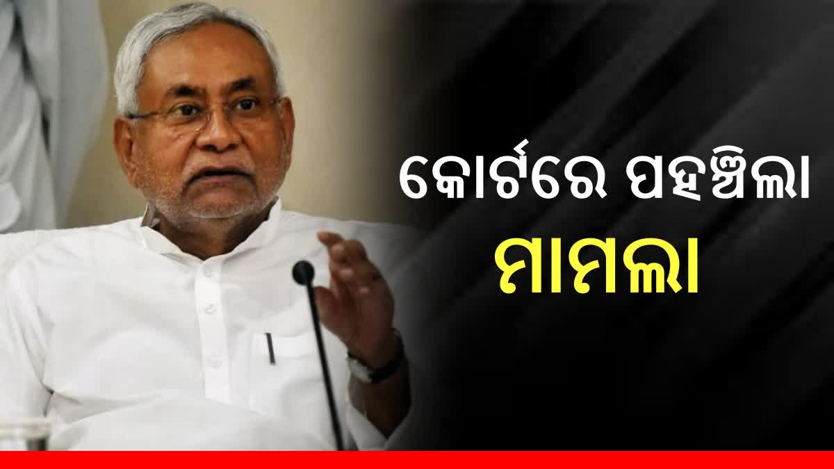 Nitish Kumar vulgar remarks row: ନୀତିଶଙ୍କ ବିରୋଧରେ କୋର୍ଟରେ ମାମଲା, ମାଗି ସାରିଛନ୍ତି କ୍ଷମା