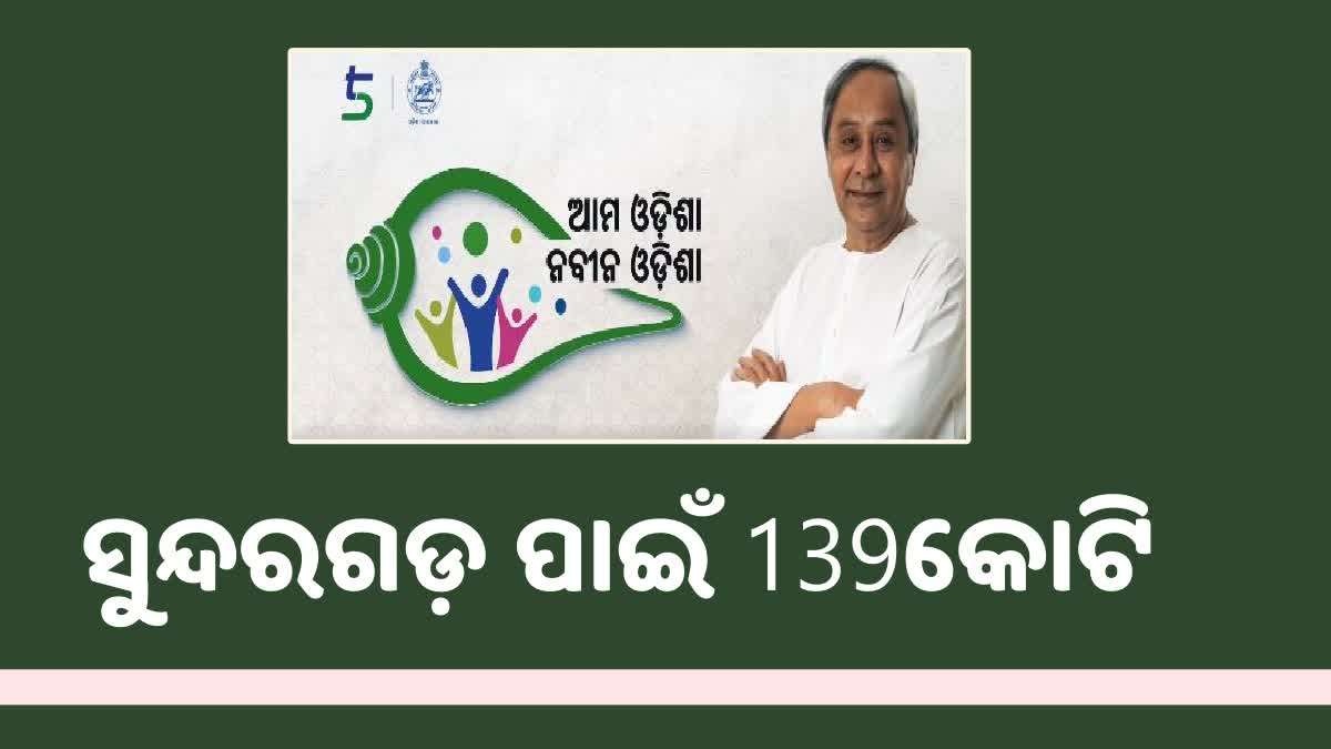 ସୁନ୍ଦରଗଡ଼ ପାଇଁ ୧୩୯ କୋଟି ୫୦ ଲକ୍ଷର ଅନୁଦାନ, ଜିଲ୍ଲାରେ 3ହଜାରରୁ ଉର୍ଦ୍ଧ୍ବ ପ୍ରକଳ୍ପର ଶୁଭାରମ୍ଭ