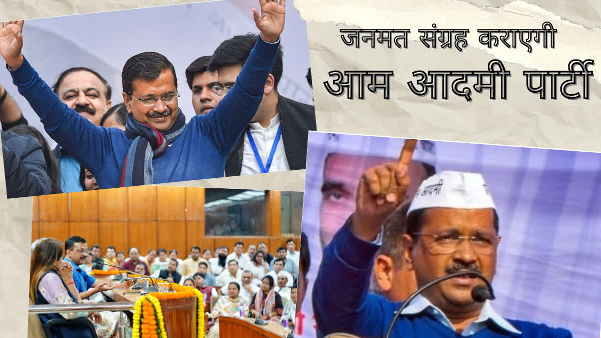 AAP ने 'रेफरेंडम' को बनाया हथियार