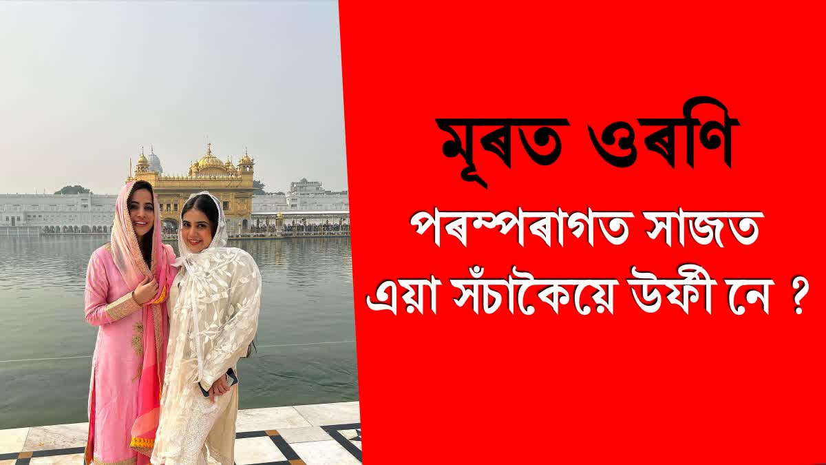 Uorfi Javed Visit Golden Temple with her sister, See her pics