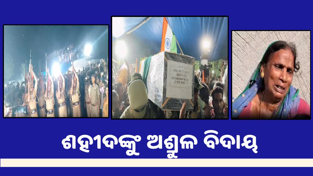 ଅଧା ରହିଲା ସବୁ ସ୍ୱପ୍ନ, ସହିଦଙ୍କ ପରିବାର ଠୁଁ ସବୁ ବର୍ଗର ଲୋକେ ଦେଲେ ଶ୍ରଦ୍ଧାଞ୍ଜଳି