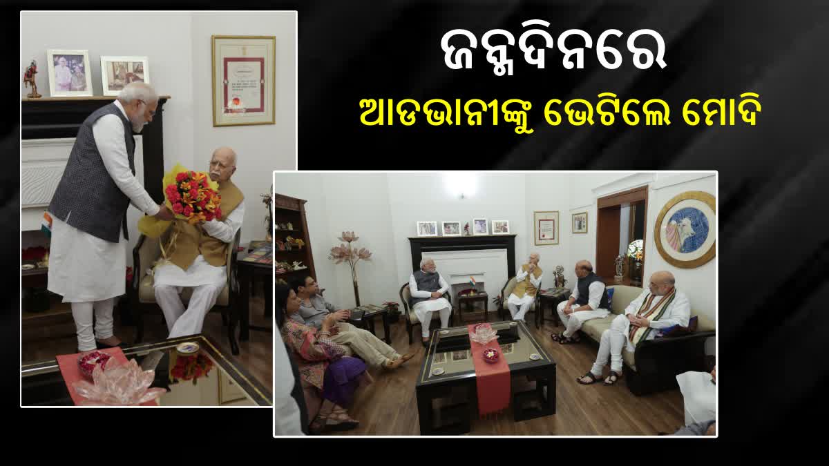 LK Advani birthday: ଜନ୍ମଦିନରେ ବାସଭବନରେ ଭୋଟି ଶୁଭେଚ୍ଛା ଜଣାଇଲେ ପ୍ରଧାନମନ୍ତ୍ରୀ ଓ ଟିମ୍‌