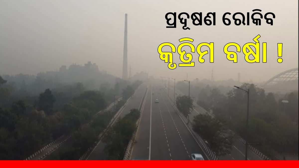 Delhi pollution: ପ୍ରଦୂଷଣ ରୋକିବ କୃତ୍ରିମ ବର୍ଷା, ନିଆଯାଉଛି IIT କାନପୁରର ସହଯୋଗ