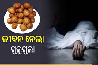 ଗୁଲୁଗୁଲା ଖାଇ ମୃତ୍ୟୁ