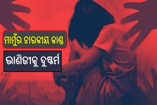 ରାଉରକେଲାରେ ଲଜ୍ଜା ।୩ ବର୍ଷର ଶିଶୁ କନ୍ୟାକୁ ସମ୍ପର୍କୀୟ ମାମୁଁର ଦୁଷ୍କର୍ମ ଅଭିଯୋଗ