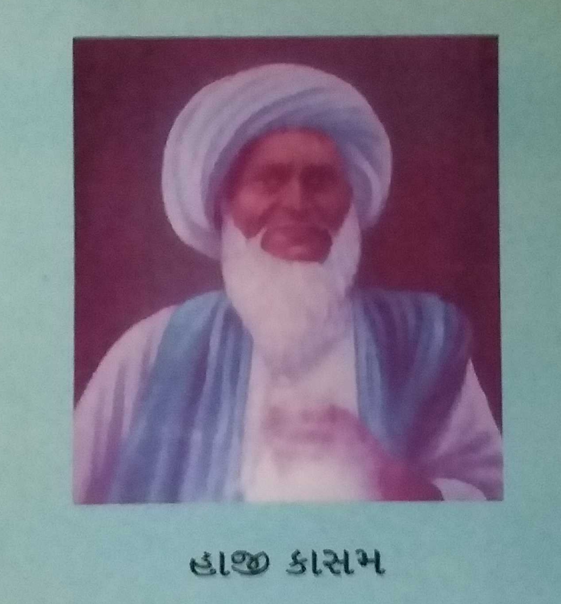 દરિયાઈ જહાજના કેપ્ટન હતા હાજી કાસમ