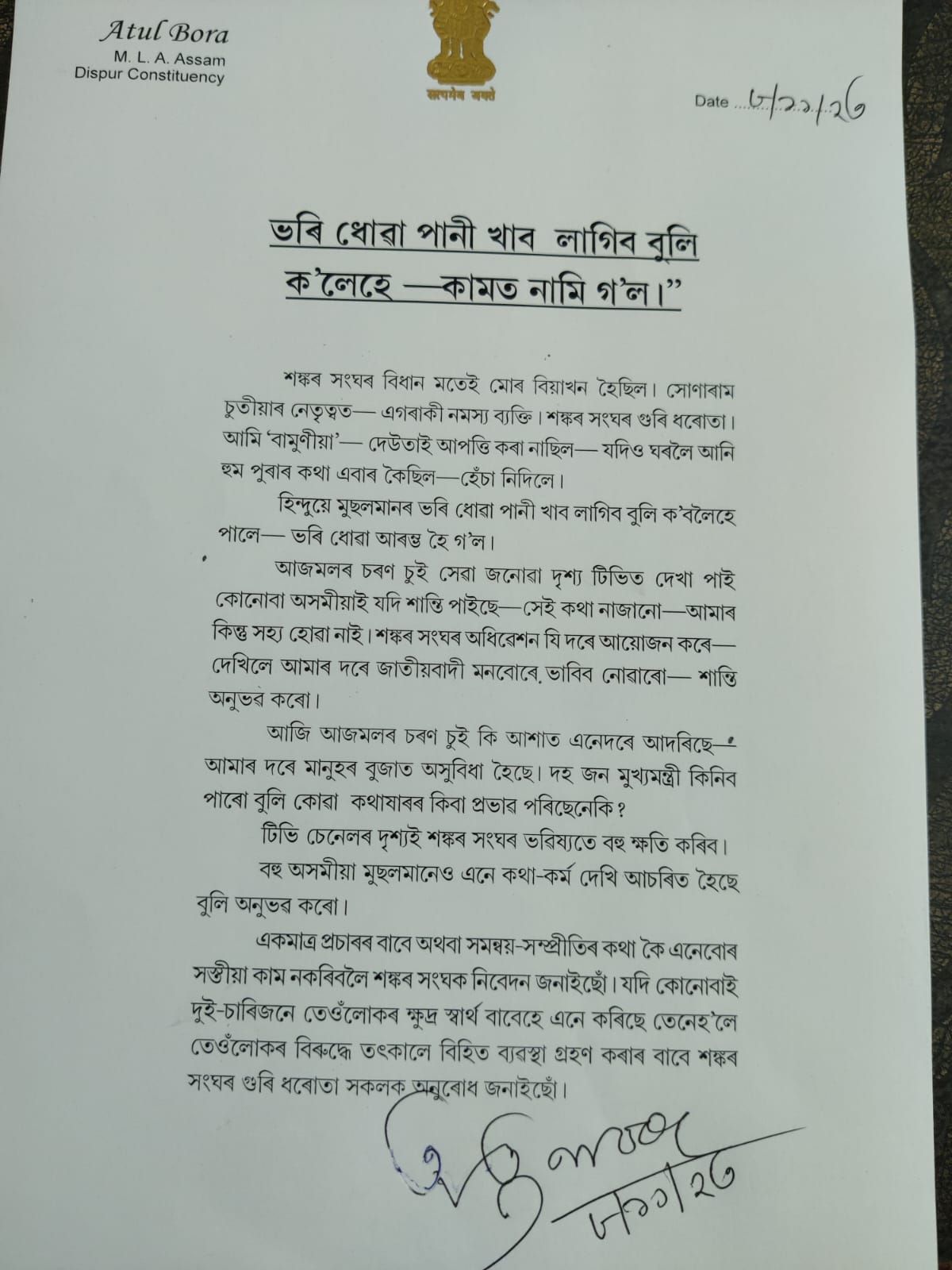 বিধায়ক অতুল বৰাৰ পত্ৰ