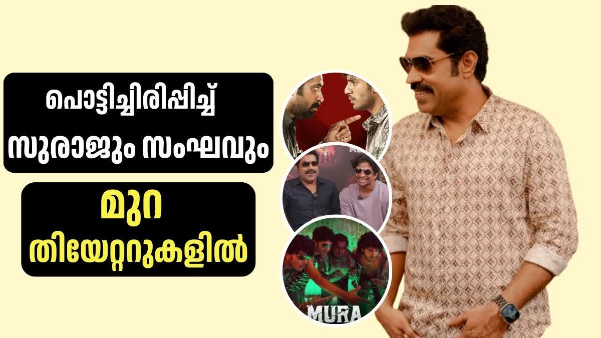 SURAJ VENJARAMOODU  MURA MOVIE  മുറ റിലീസ്  സുരാജ് വെഞ്ഞാറമൂട്