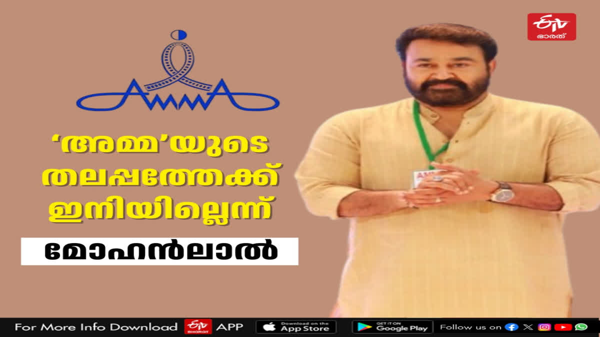 MOHANLAL AMMA PRESIDENT  Mohanlal Rejects AMMA leadership  മോഹന്‍ലാല്‍ അമ്മ പ്രസിഡന്‍റ്  പ്രസിഡന്‍റാവില്ലെന്ന് മോഹന്‍ലാല്‍