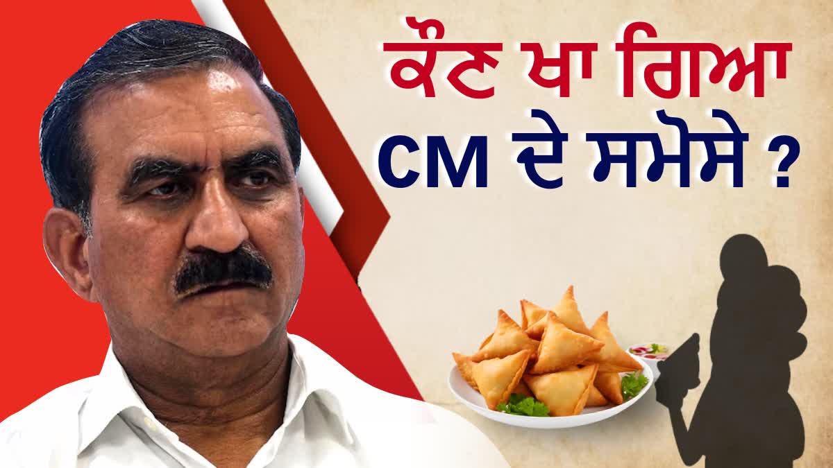 ਆਖਿਰ ਕਿਸਨੇ ਖਾਏ CM ਸੁੱਖੂ ਦੇ ਸਮੋਸੇ ?