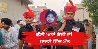 A soldier of Bathinda died in a road accident,The last salute given by the army