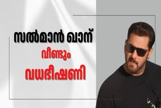 SALMAN KHAN  LAWRENCE BISHNOI  സല്‍മാന്‍ ഖാന് വധഭീഷണി  സല്‍മാന്‍ ഖാന്‍