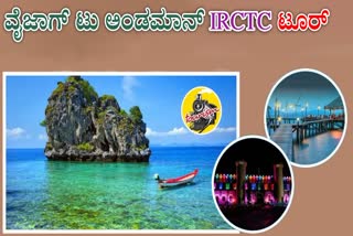 IRCTC LATEST TOUR PACKAGES  ANDAMAN EMERALDS FROM VIZAG TOUR  ANDAMAN TO VIZAG TOUR PACKAGE  ANDAMAN TOUR PACKAGE DETAILS