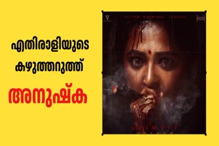 GHAATI  GHAATI FIRST LOOK  ANUSHKA SHETTY  ഘാട്ടി ടീസര്‍