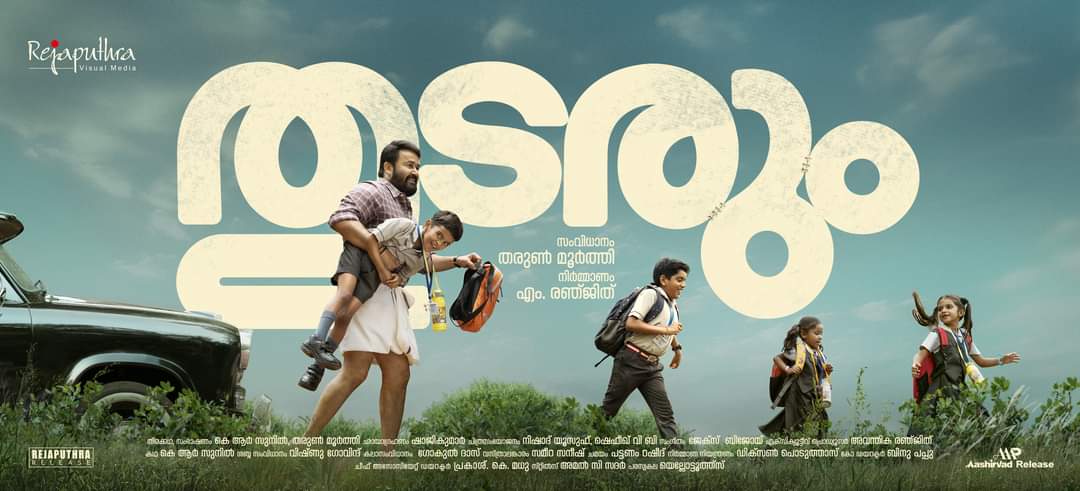 THUDARUM MALAYALAM MOVIE  MAOHANLAL MOVIE TITLE RELEASED  മോഹന്‍ലാല്‍ തരുണ്‍ മൂര്‍ത്തി സിനിമ  തുടരും സിനിമ