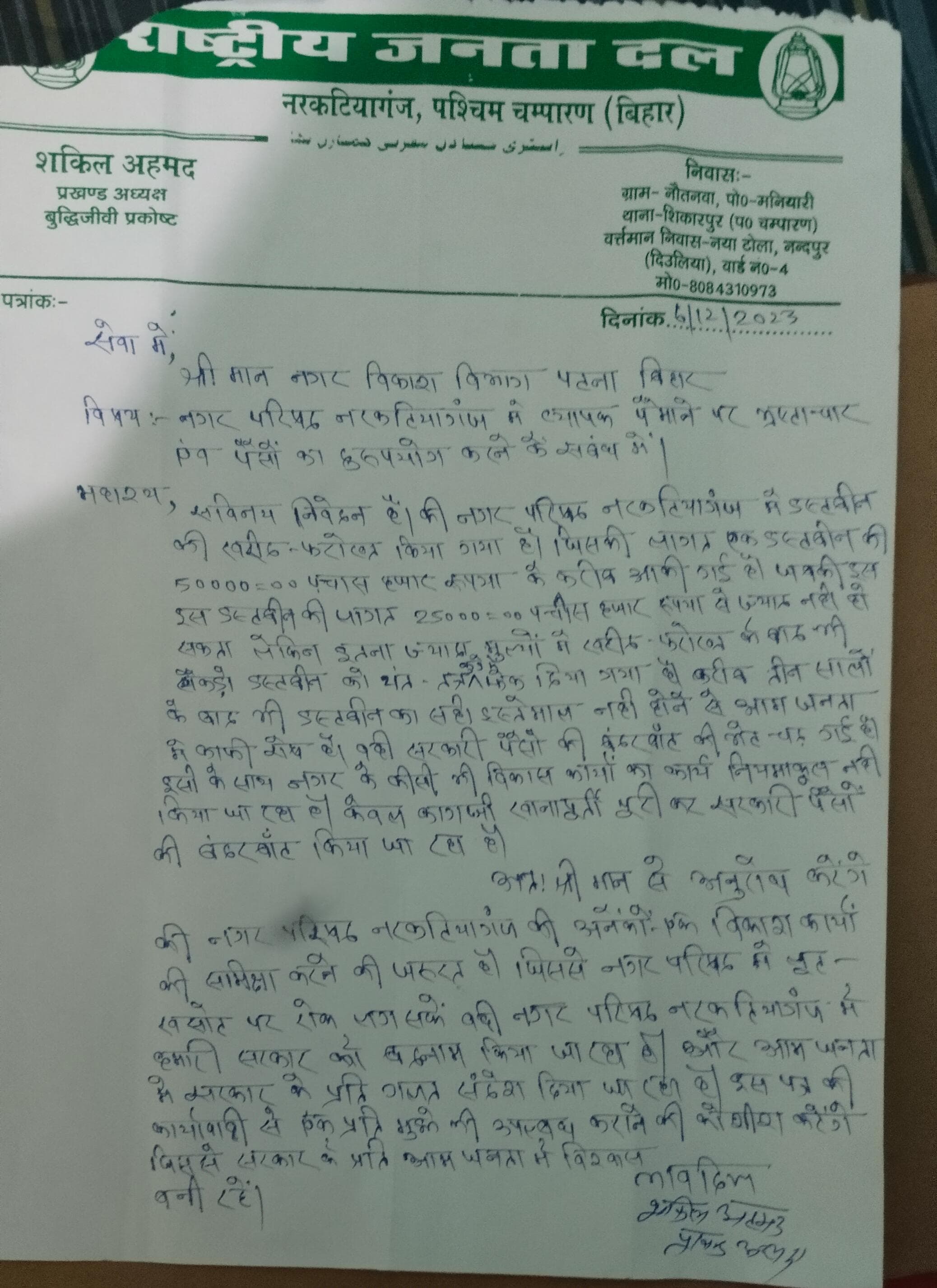 पटना नगर विकास विभाग को पत्र लिख जांच की मांग