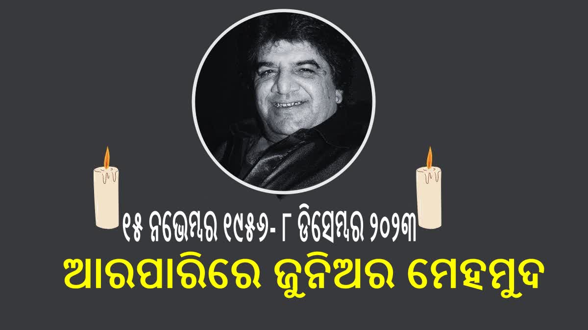 ଦୁନିଆକୁ ଅଲବିଦା କହିଲେ ଜୁନିଅର ମେହମୁଦ, କ୍ୟାନ୍ସରରେ ହାରିଲେ ଜୀବନ