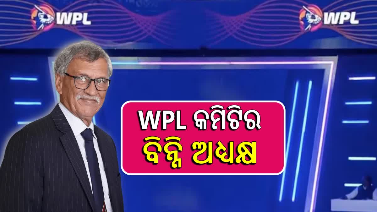 ରୋଜର ବିନ୍ନି WPL କମିଟି ଅଧ୍ୟକ୍ଷ ଓ ଜୟ ଶାହା ଆବାହକ