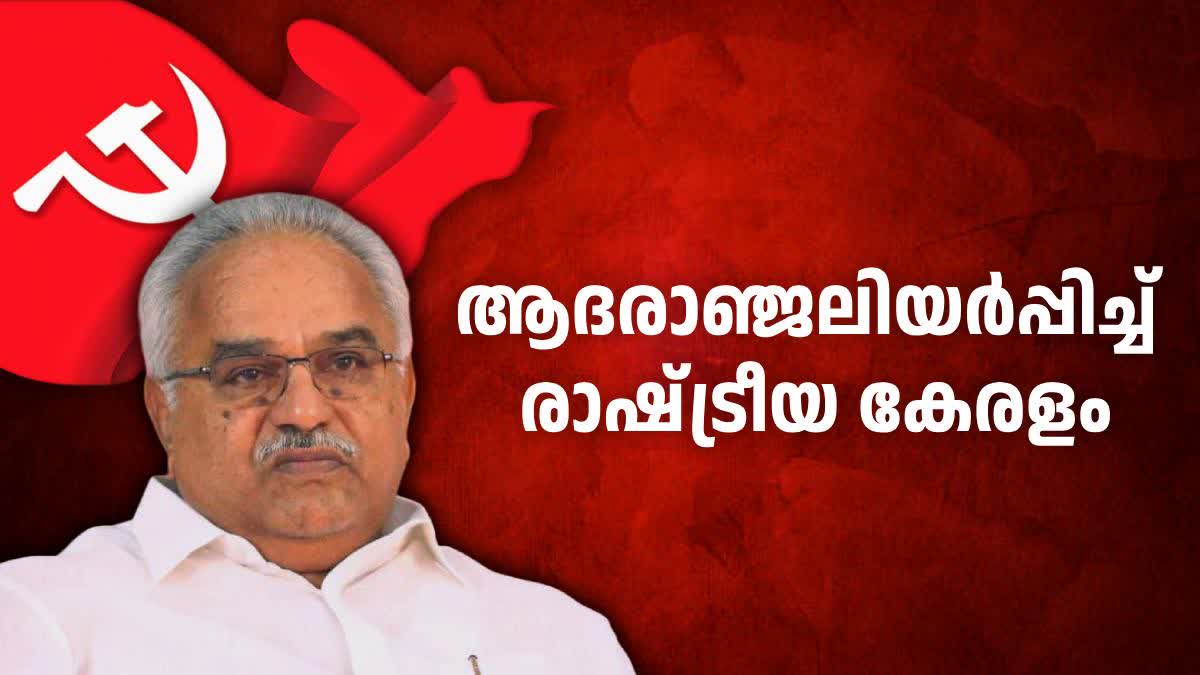 Political Leaders Condolence To Kanam Rajendran  Kanam Rajendran  കാനത്തിന് ആദരാഞ്ജലിയര്‍പ്പിച്ച് രാഷ്ട്രീയ കേരളം  കേരളം  Kanam Rajendran Death  Kanam Rajendran Death News Updates  Latest News about Kanam Rajendran  എംവി ഗോവിന്ദന്‍  വിഡി സതീശന്‍  കെ സുരേന്ദ്രന്‍  രമേശ് ചെന്നിത്തല