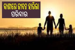 କାଶୀ ଆସି ଜୀବନ ହାରିଲେ ପରିବାର