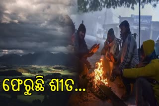 ରାଜ୍ୟରେ 3 ରୁ 5 ଡିଗ୍ରୀ କମିବ ତାପମାତ୍ରା