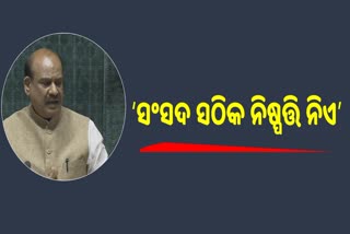 ଲୋକତନ୍ତ୍ରର ଗରିମା ରକ୍ଷା ପାଇଁ ସଂସଦ ବଳିଷ୍ଠ ନିଷ୍ପତି ନେଇଥାଏ: ବାଚସ୍ପତି ଓମ ବିର୍ଲା