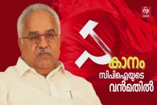 Kanam Rajendran  cpi state secretary Kanam Rajendran  Kanam Rajendran profile  cpi  കാനം രാജേന്ദ്രന്‍  സിപിഐ സംസ്ഥാന സെക്രട്ടറി കാനം രാജേന്ദ്രന്‍  സിപിഐ  Kanam Rajendran passes away  Kanam Rajendran death  കമ്മ്യൂണിസ്റ്റ് പാര്‍ട്ടി  Communist Party