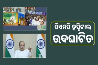 ପିଏମପି ହସ୍ପିଟାଲ ଉଦଘାଟିତ; ମେଡିକାଲ କଲେଜରେ ପରିଣତ କରିବାରେ ସହଯୋଗ କରିବ କୋଲ ଇଣ୍ଡିଆ