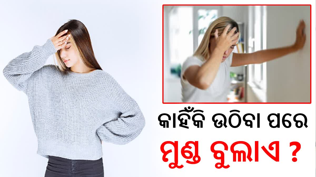 ହଠାତ୍ ଉଠିବା ପରେ ମୁଣ୍ଡ ବୁଲାଇ ଦେଉଛି କି ?