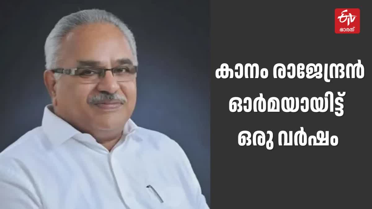 KANAM RAJENDRAN  DEATH ANNIVERSARY  LDF KANAM RAJENDRAN  കാനം രാജേന്ദ്രന്‍