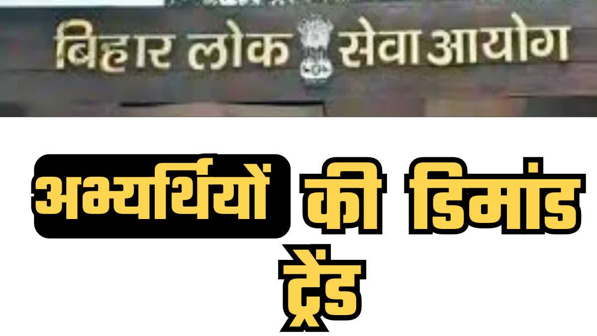 ट्रेंड कर रही BPSC अभ्यर्थियों की डिमांड