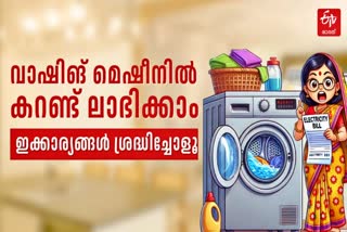 HOW TO SELECT A WASHING MACHINE  ELECTRICITY CHARGE IN KERALA  വാഷിങ് മെഷീന്‍ കറണ്ട് ബില്‍  WASHING MACHINE CORRECT USAGE