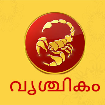 horoscope kerala  നിങ്ങളുടെ ഇന്ന്