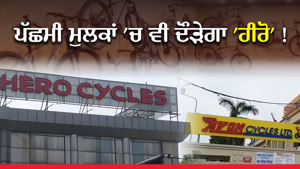 Hero And Avon Cycle Industries, Ludhiana