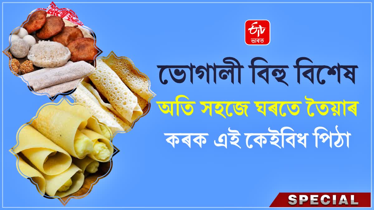 Bhogali Bihu 2024 Special Pitha Recipe