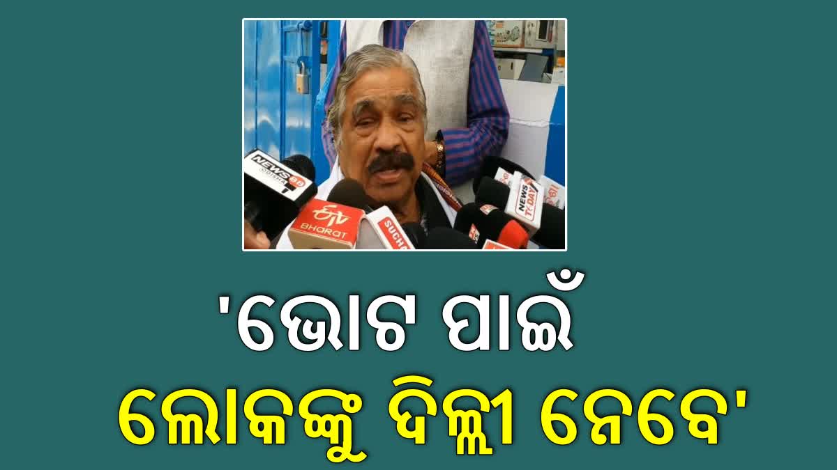 ଆବାସ ହିତାଧିକାରୀଙ୍କୁ ଦିଲ୍ଲୀ ନିମନ୍ତ୍ରଣ ରାଜନୀତି