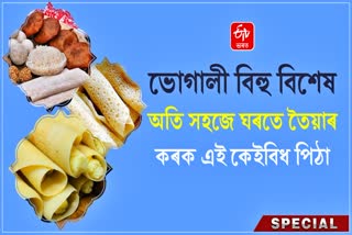 Bhogali Bihu 2024 Special Pitha Recipe