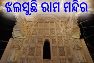 ଅଯୋଧ୍ୟା ରାମ ମନ୍ଦିରର ରାତ୍ରି ଦୃଶ୍ୟ