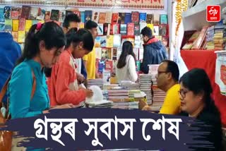 Concluded Guwahati Assam Book Fair