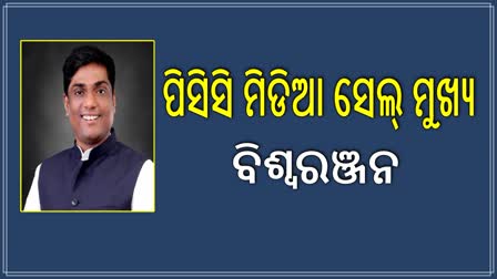 ବିଶ୍ବରଞ୍ଜନ ମହାନ୍ତି ହେଲେ ପିସିସି ମିଡିଆ ସେଲ୍‌ ଅଧ୍ୟକ୍ଷ