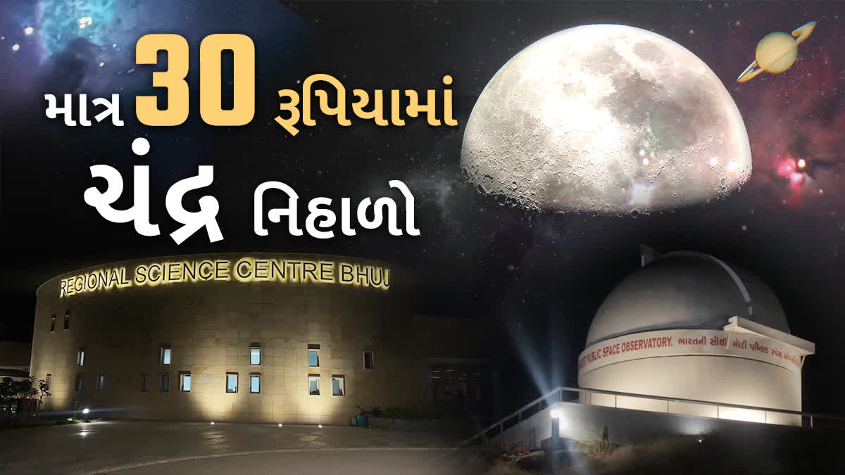 ભારતની સૌથી મોટી પબ્લિક સ્પેસ ઓબઝર્વેટરીનું  ભુજમાં લોકાર્પણ